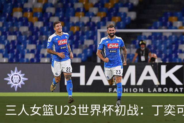 三人女篮U23世界杯初战：丁奕可的绝杀让全场沸腾！