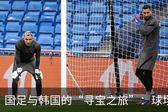 国足与韩国的“寻宝之旅”：球场上八分钟的纠结与遗憾