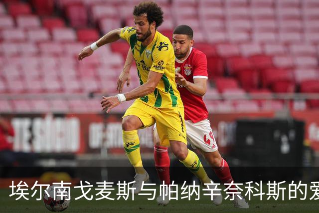 埃尔南戈麦斯与帕纳辛奈科斯的爱情长跑，快乐续约到2030年！