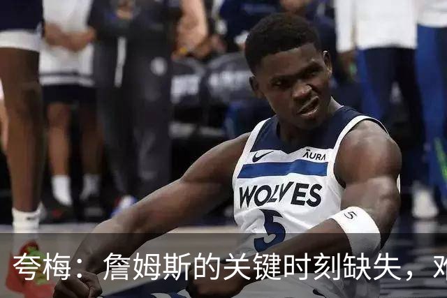 夸梅：詹姆斯的关键时刻缺失，难以匹敌乔科的冷酷气质