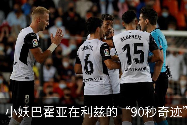 小妖巴霍亚在利兹的“90秒奇迹”，耐心等待出场时刻