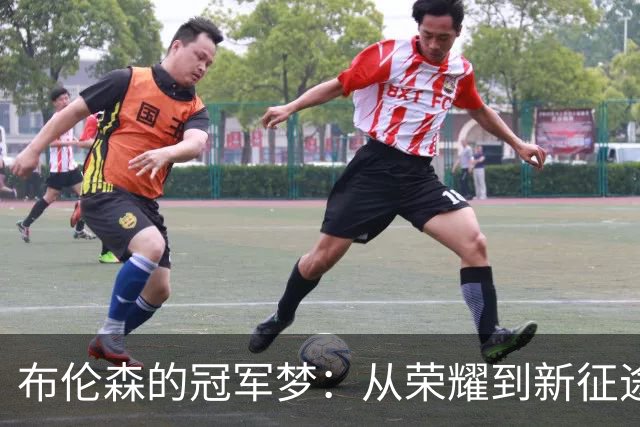布伦森的冠军梦：从荣耀到新征途的心路历程
