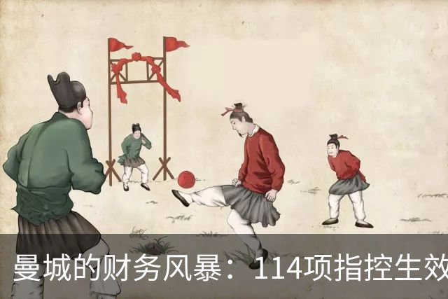 曼城的财务风暴：114项指控生效，英超的“逐出令”悬而未决