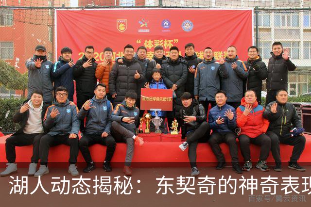 湖人动态揭秘：东契奇的神奇表现与新援的灵魂碰撞