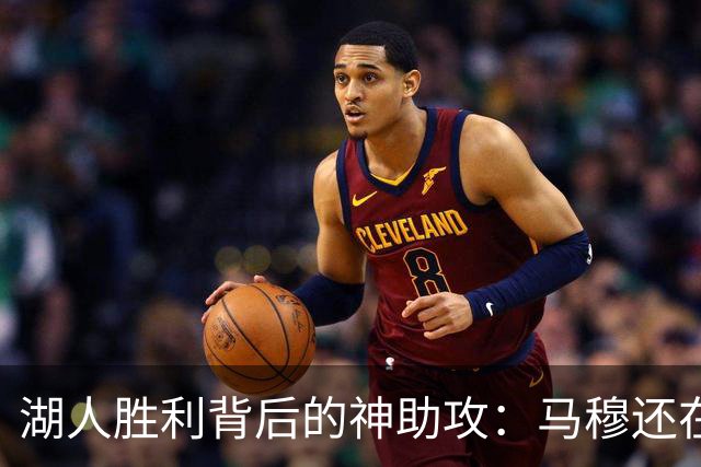 湖人胜利背后的神助攻：马穆还在炫耀呢！
