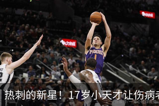 热刺的新星！17岁小天才让伤病老将彻底“下岗”！